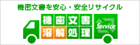機密文書を安心・安全リサイクル 機密文書溶解処理サービス