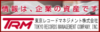 情報は企業の資産です。東京レコードマネジメント