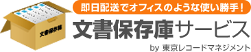 即日配送でオフィスのような使い勝手 文書保存庫サービス by 東京レコードマネジメント