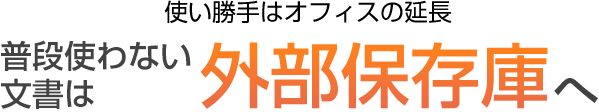 使い勝手はオフィスの延長 普段使わない文書は外部保存庫へ