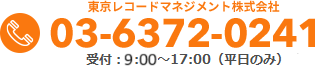 03-6372-0241 受付： 8:40～17:20（平日のみ）